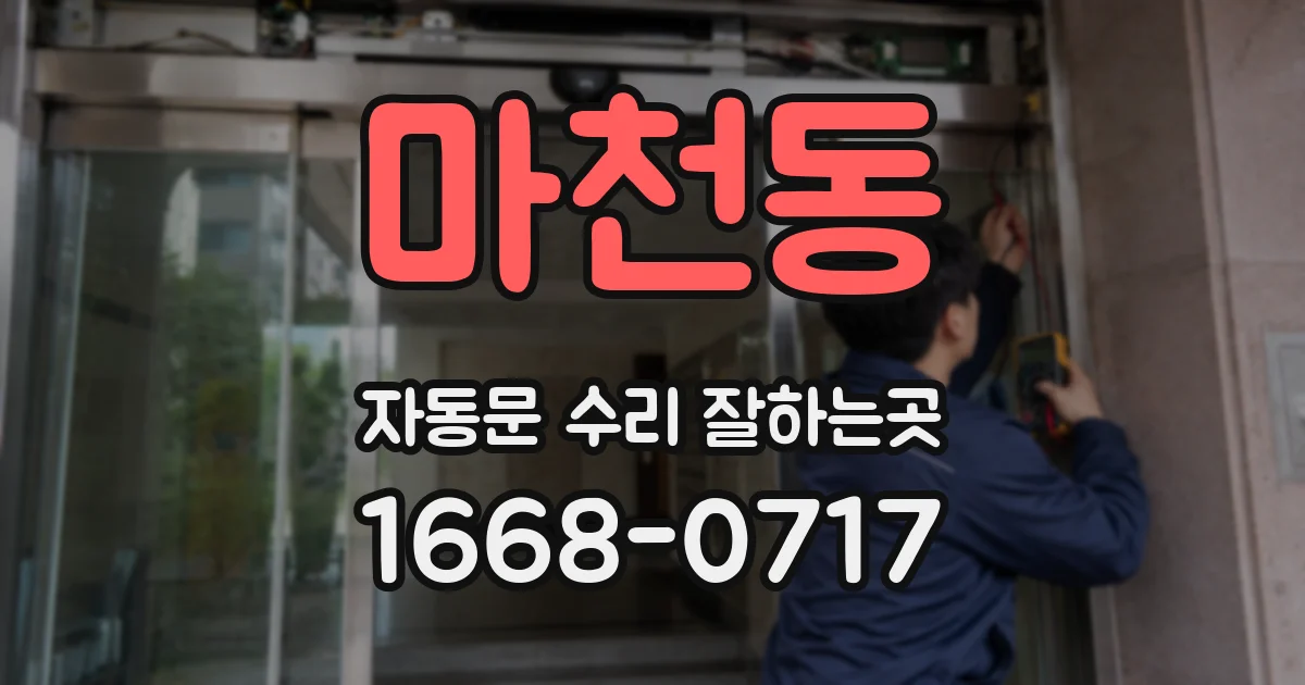 마천동 자동문 수리 잘하는곳