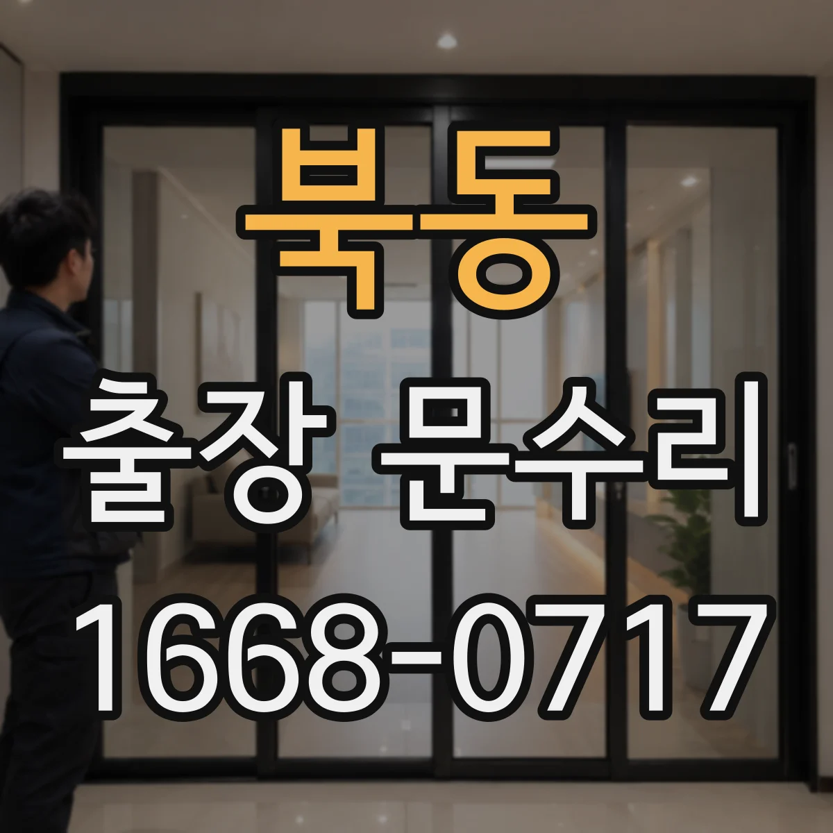 북동 출장 문수리