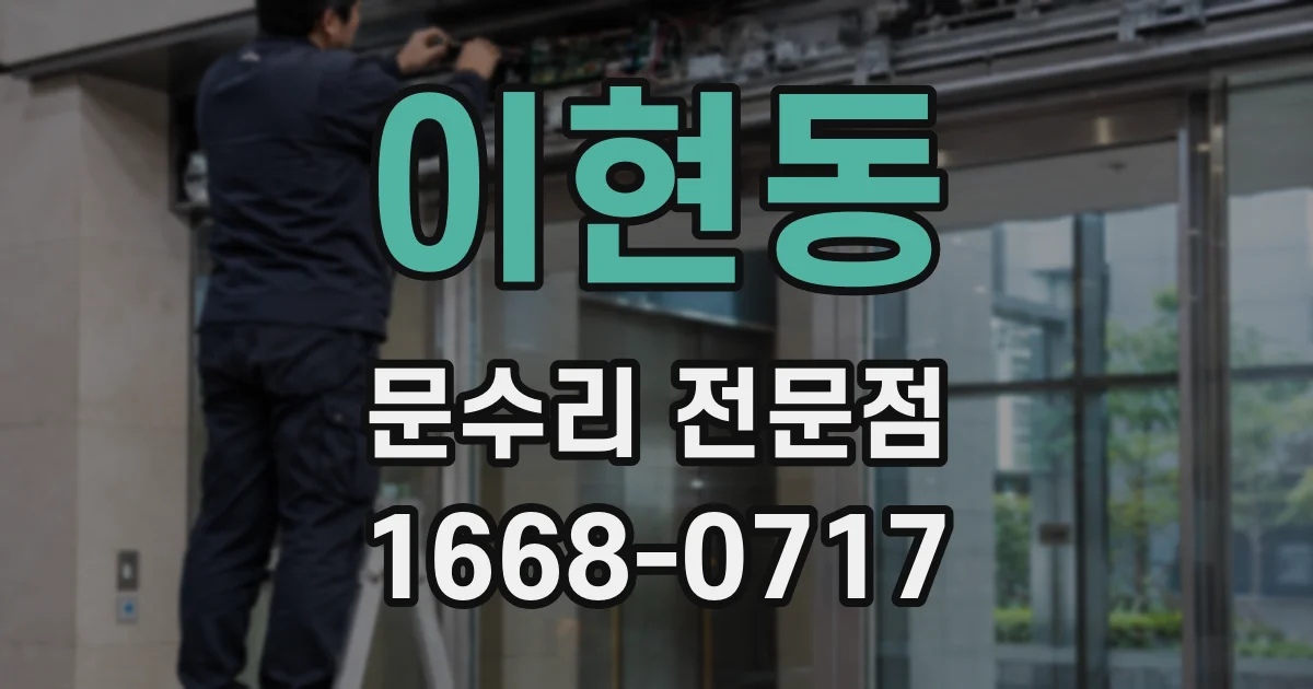 이현동 문수리 전문점