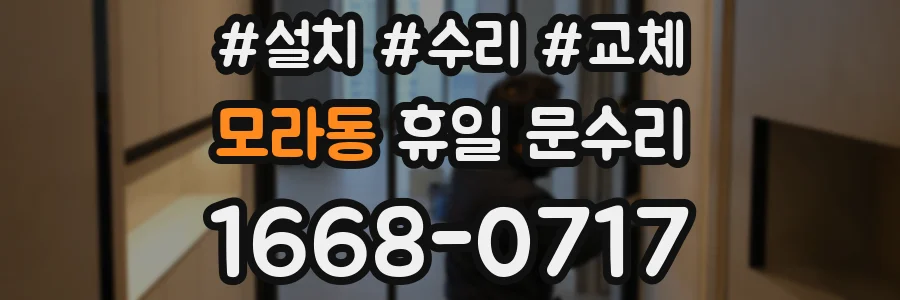 모라동 휴일 문수리