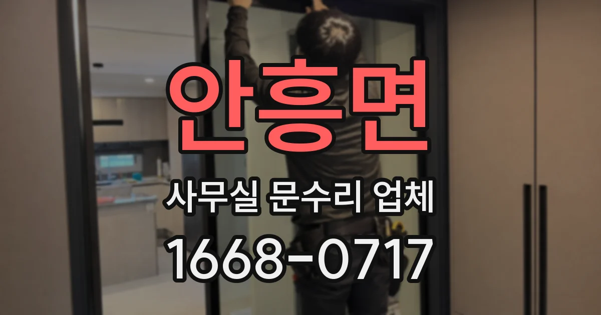 안흥면 사무실 문수리 업체