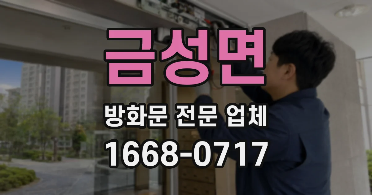 금성면 방화문 전문 업체