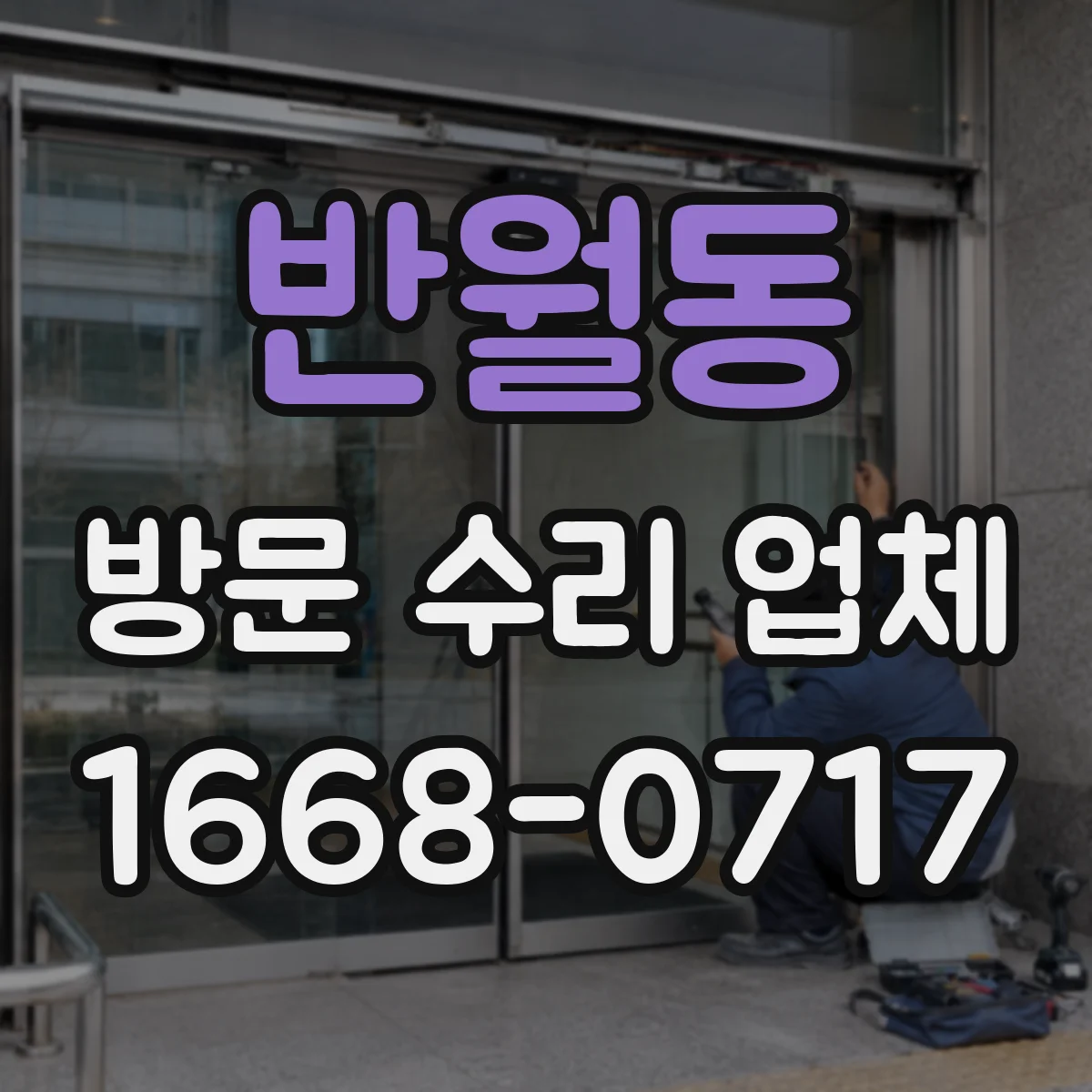 반월동 방문 수리 업체