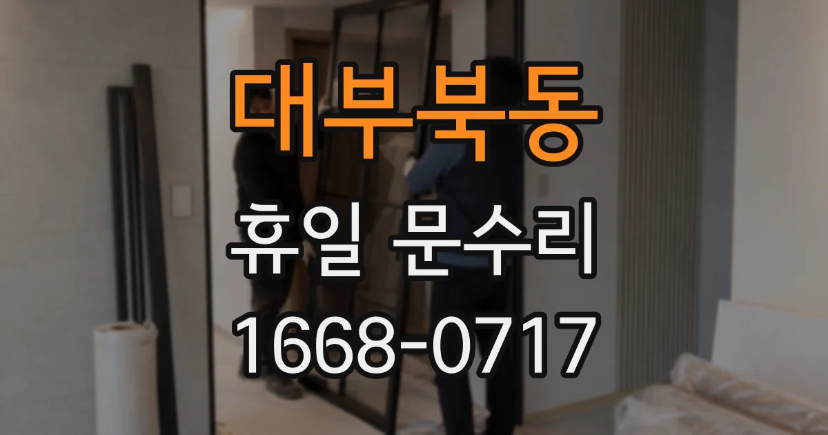 대부북동 휴일 문수리