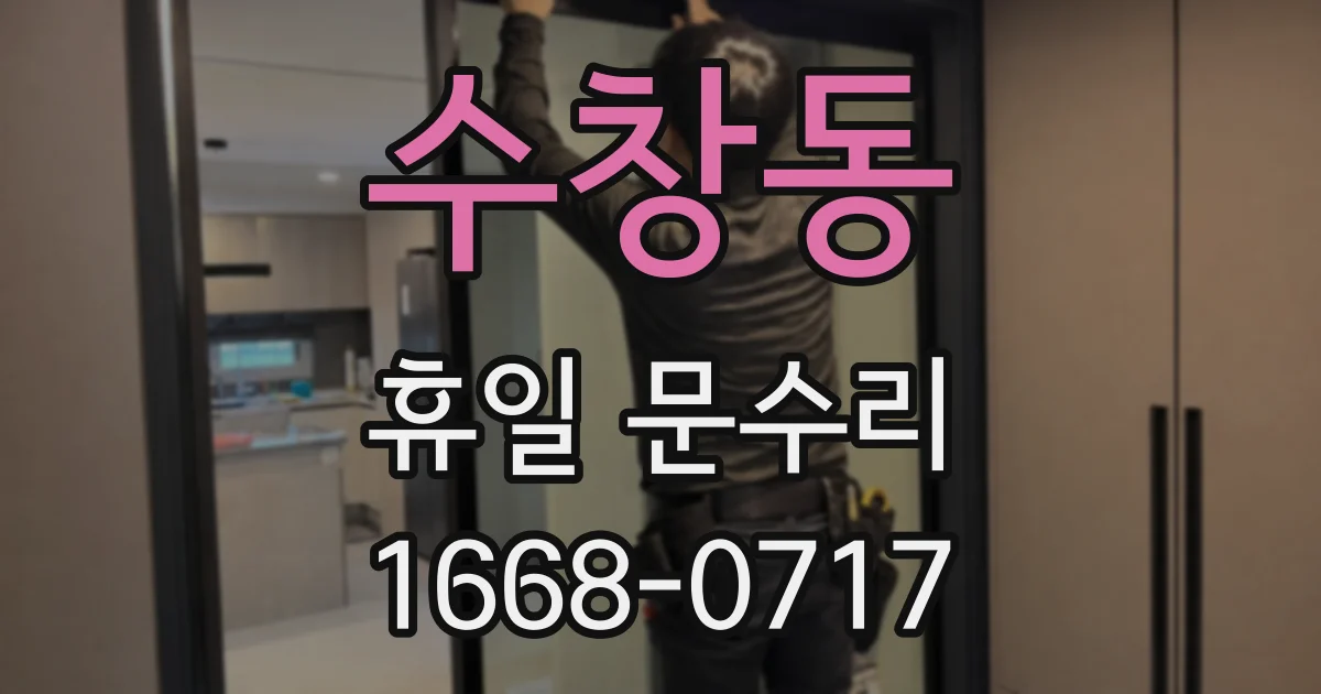수창동 휴일 문수리