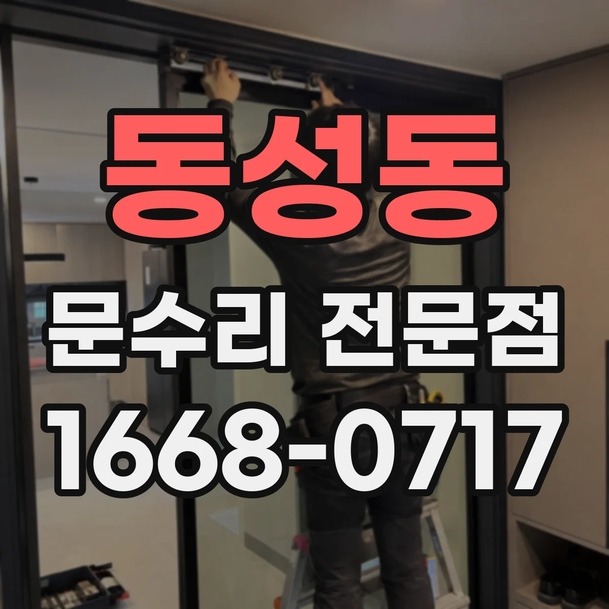 동성동 문수리 전문점