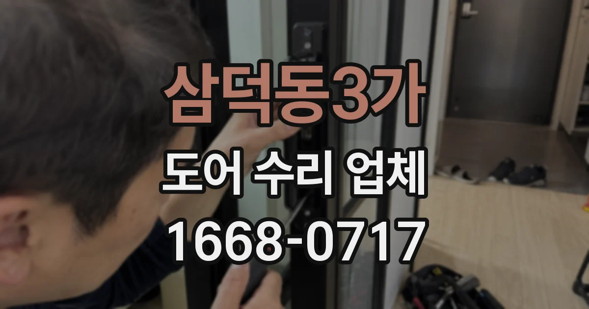 삼덕동3가 도어 수리 업체