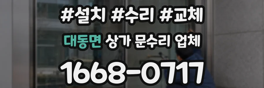대동면 상가 문수리 업체