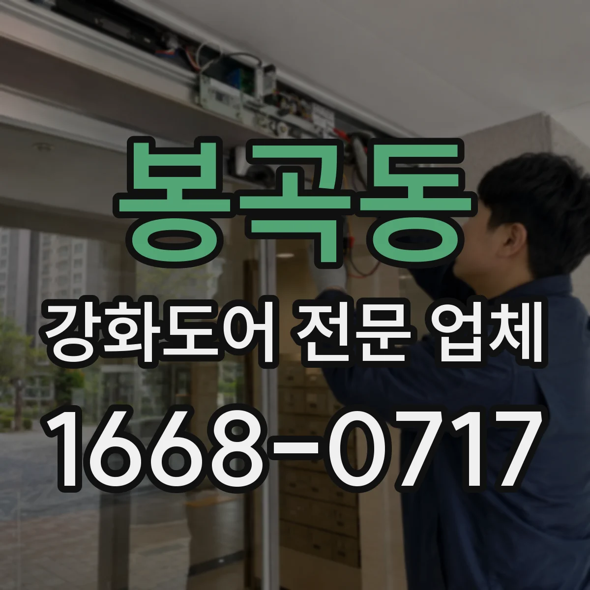 봉곡동 강화도어 전문 업체