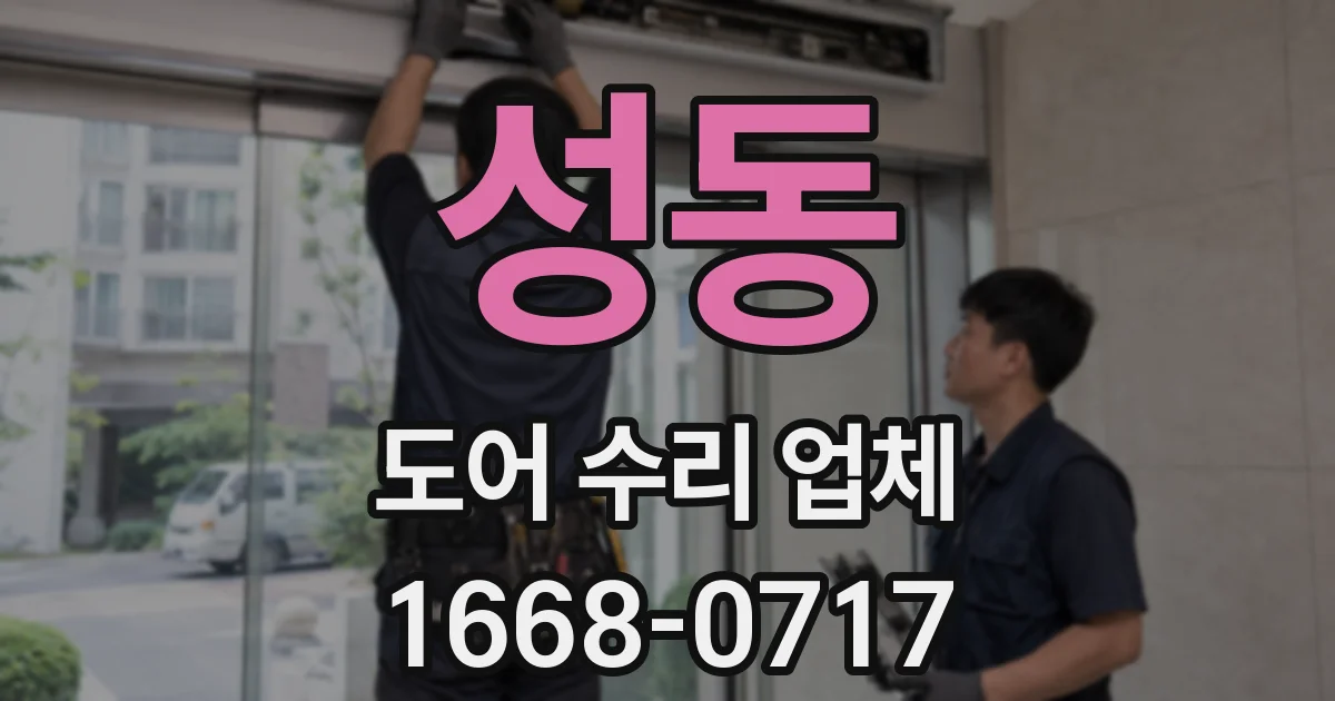 성동 도어 수리 업체