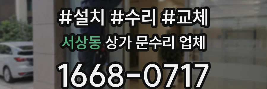 서상동 상가 문수리 업체
