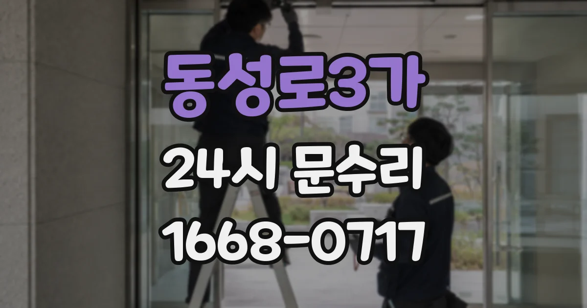 동성로3가 24시 문수리