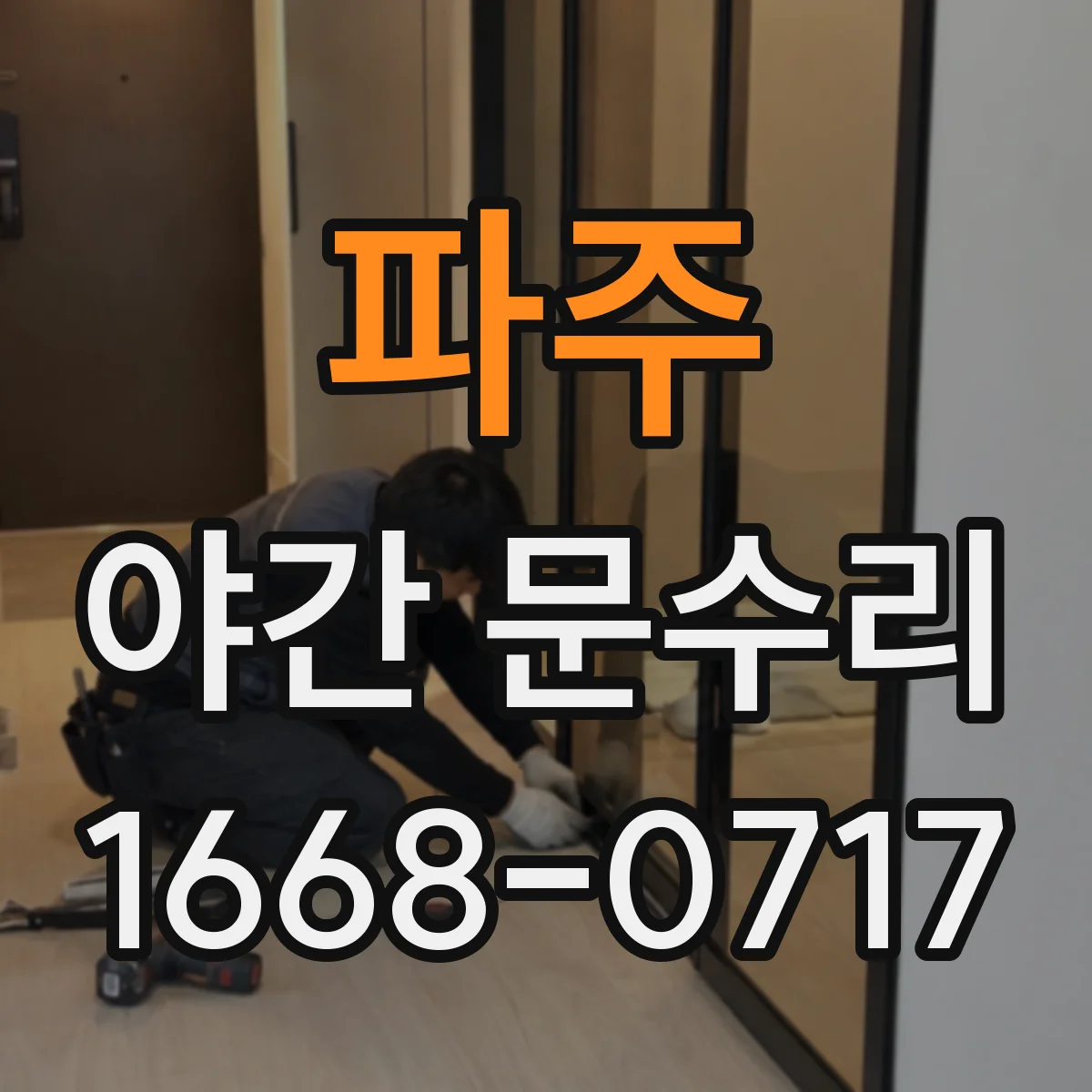 파주 야간 문수리 스마트도어락 연동이 멈췄을 때 초기화
