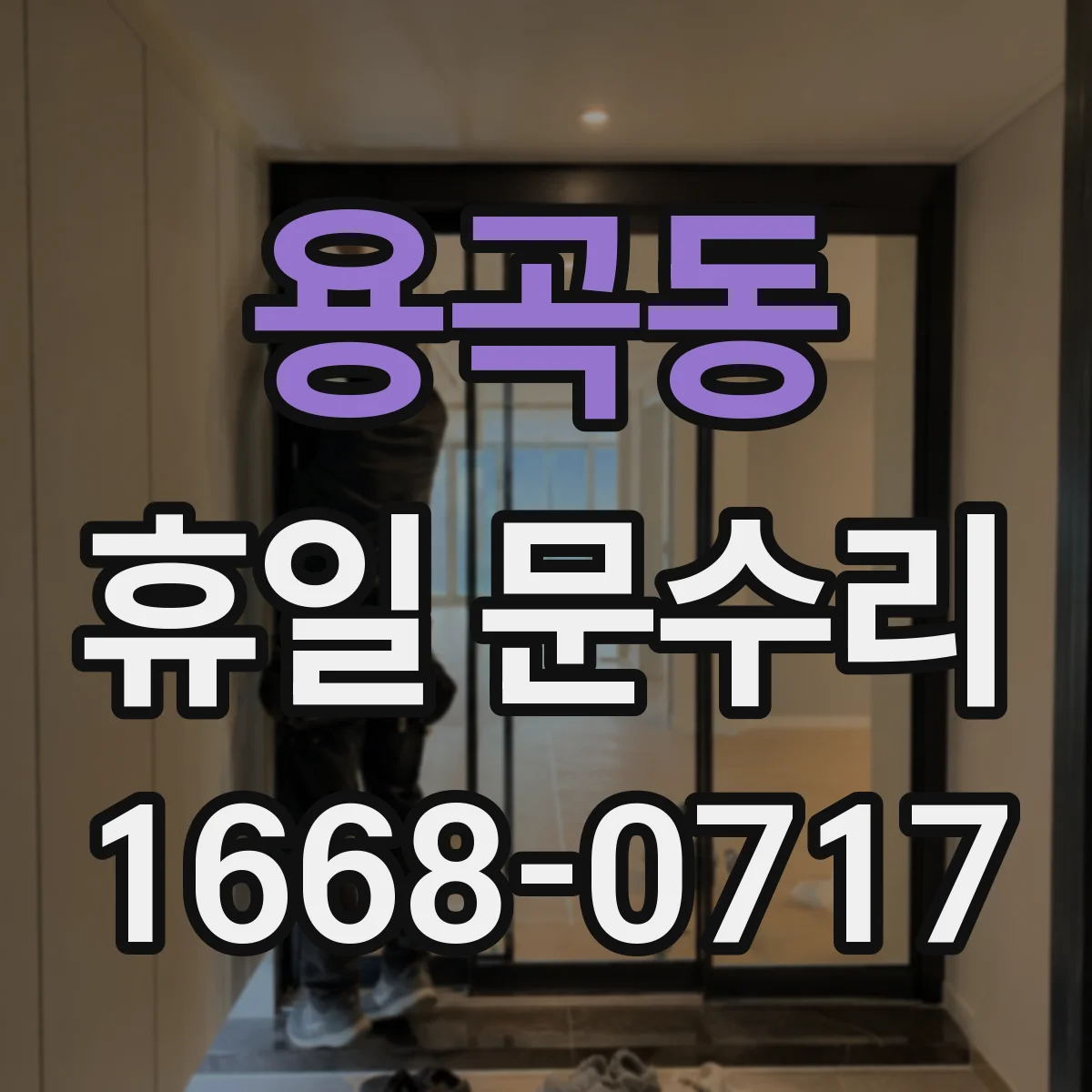 용곡동 휴일 문수리