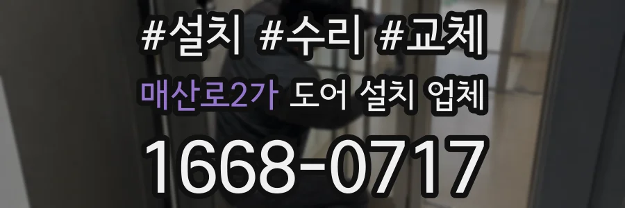 매산로2가 도어 설치 업체