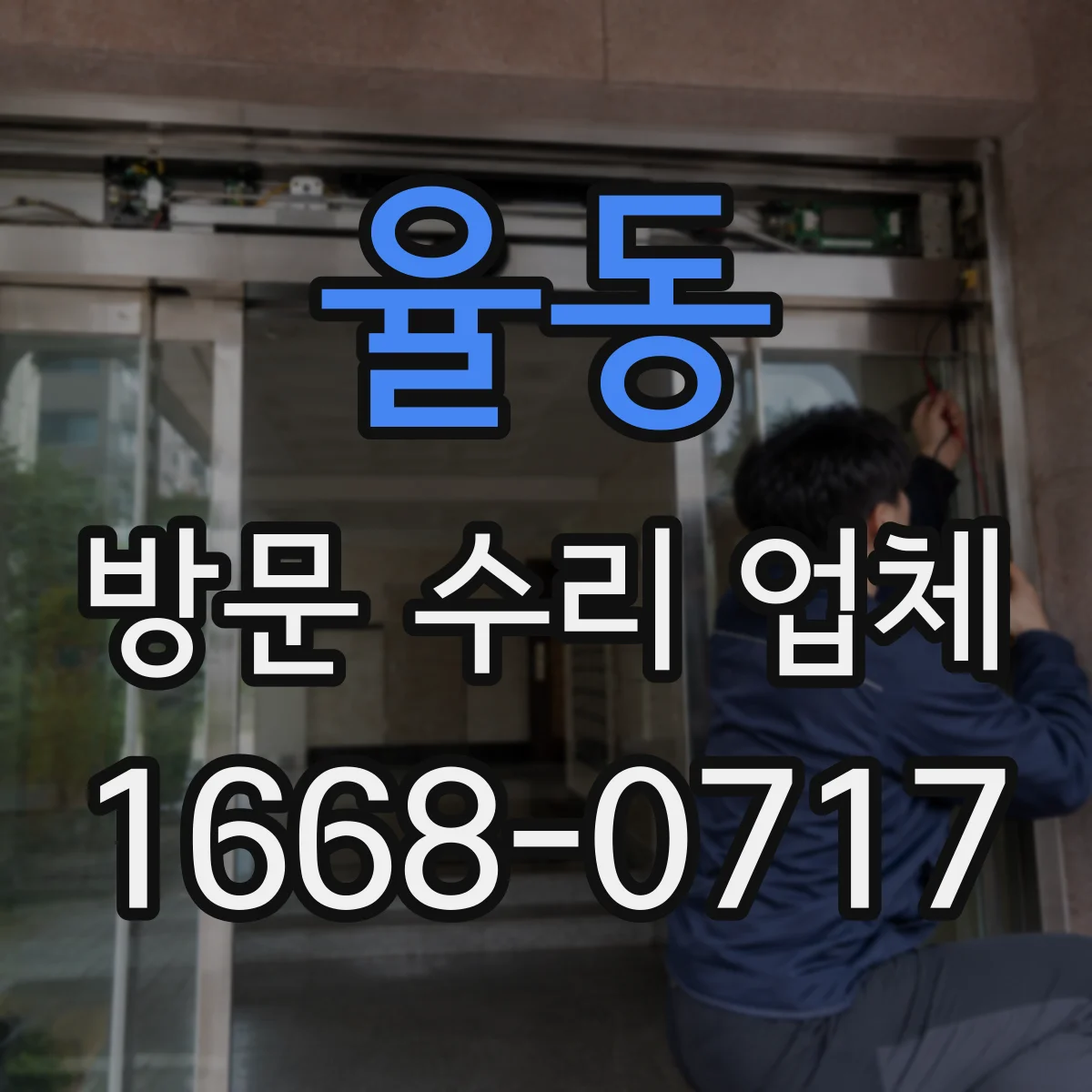 율동 방문 수리 업체