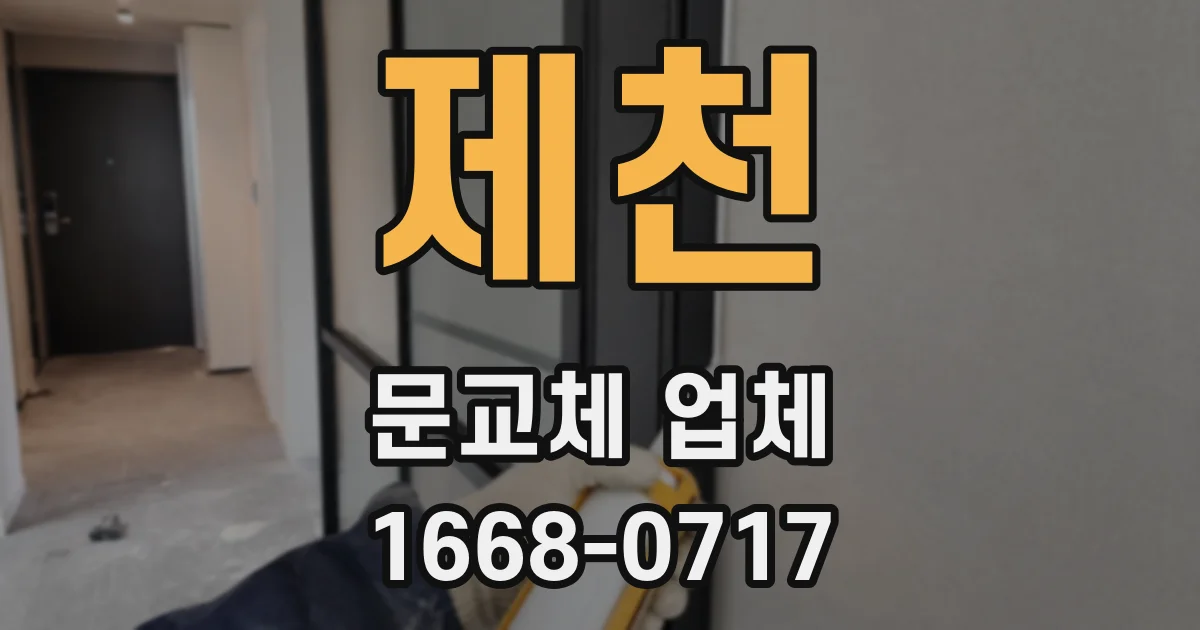 제천 문교체 업체