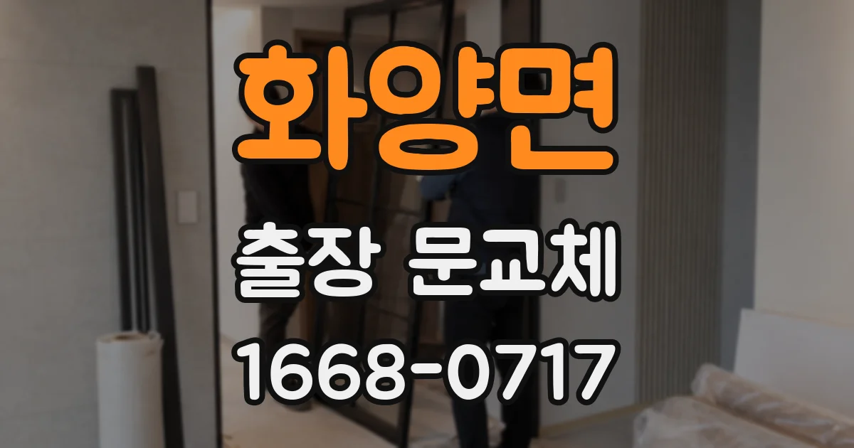 화양면 출장 문교체
