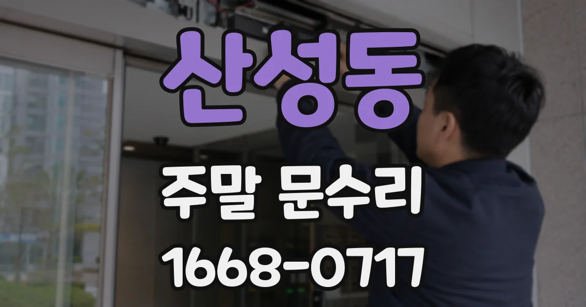 산성동 주말 문수리