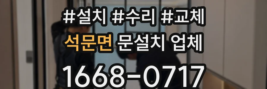 석문면 문설치 업체