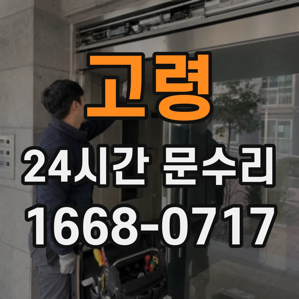 고령 24시간 문수리
