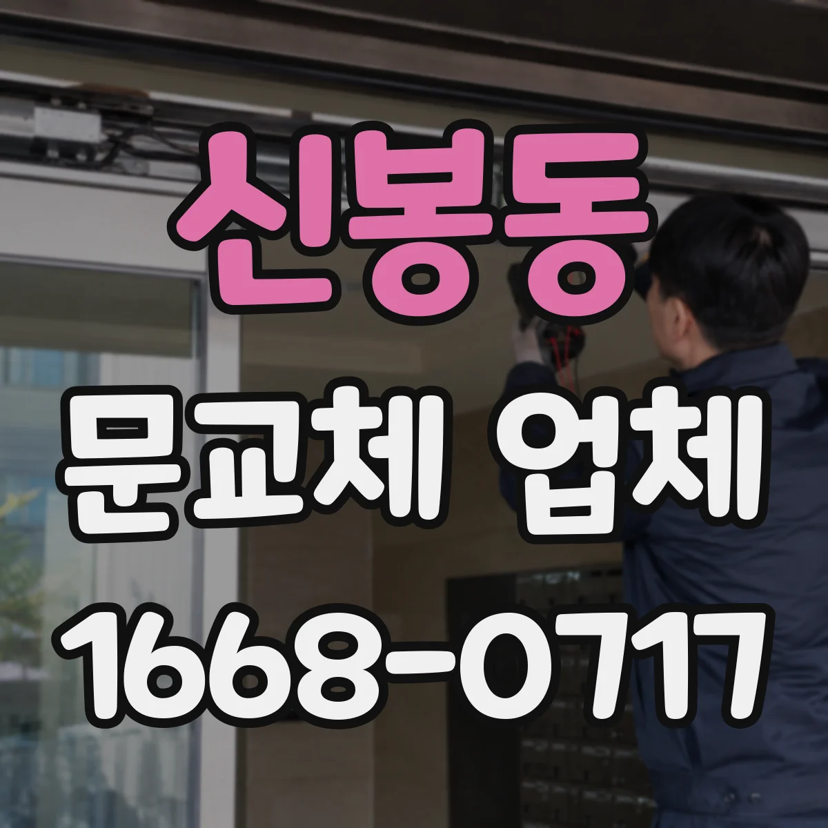 신봉동 문교체 업체