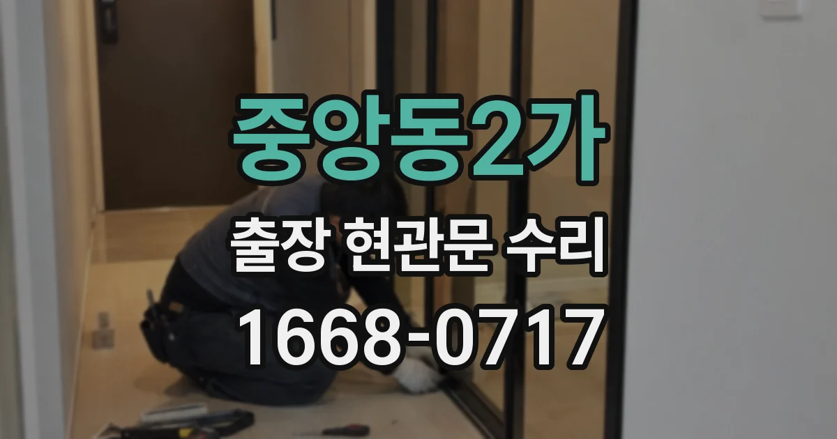 중앙동2가 출장 현관문 수리