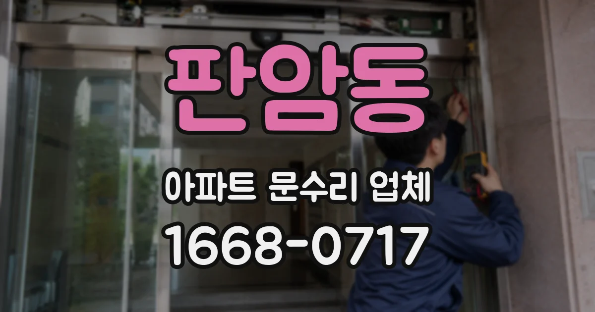판암동 아파트 문수리 업체