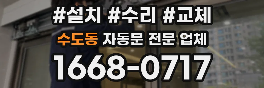 수도동 자동문 전문 업체