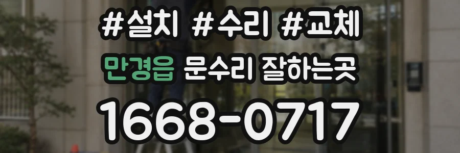 만경읍 문수리 잘하는곳
