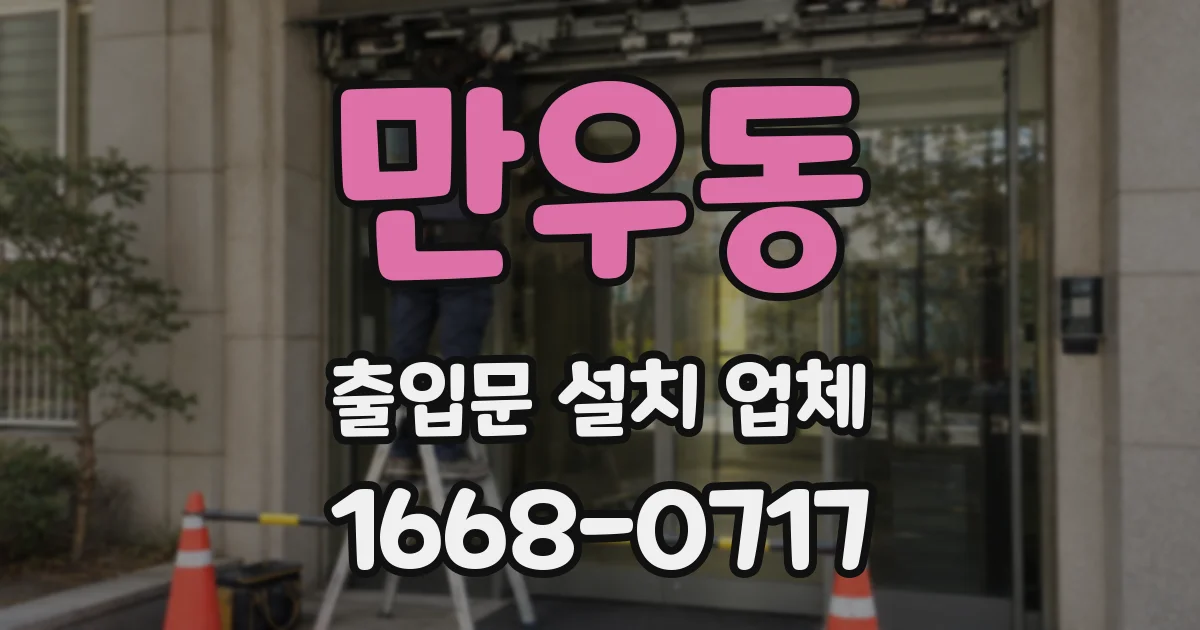 만우동 출입문 설치 업체