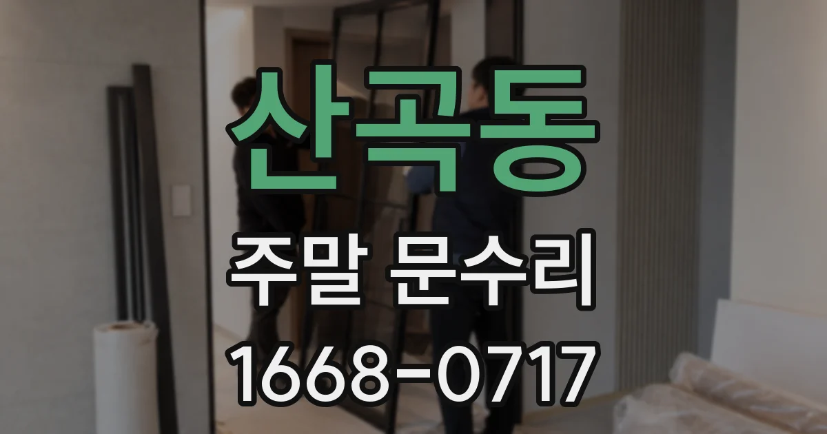 산곡동 주말 문수리