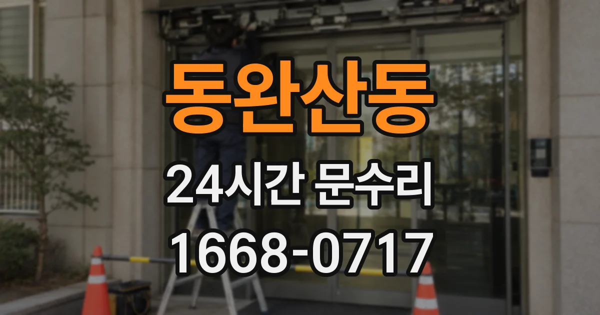 동완산동 24시간 문수리