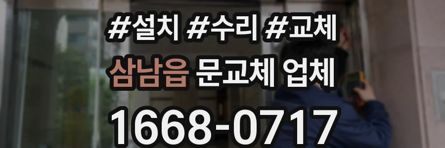 삼남읍 문교체 업체