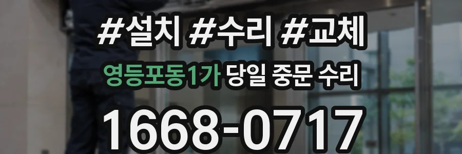 영등포동1가 당일 중문 수리