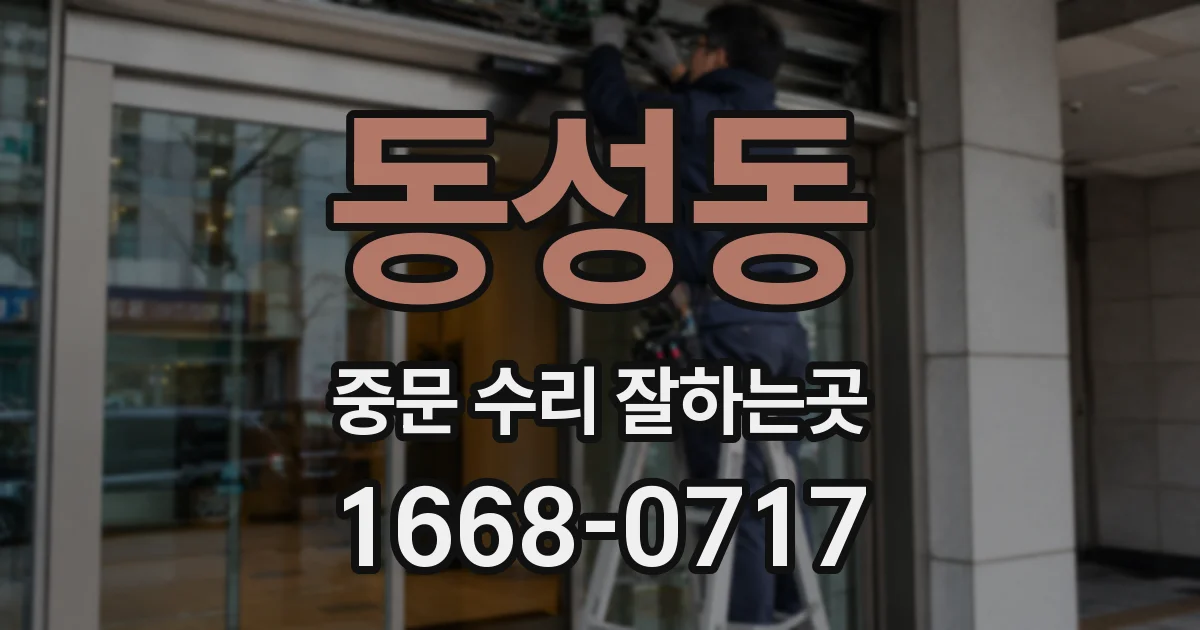 동성동 중문 수리 잘하는곳