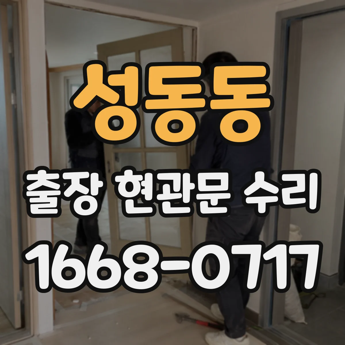 성동동 출장 현관문 수리