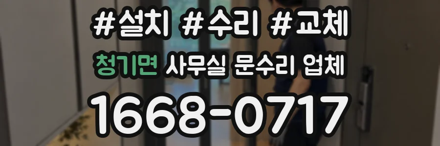 청기면 사무실 문수리 업체