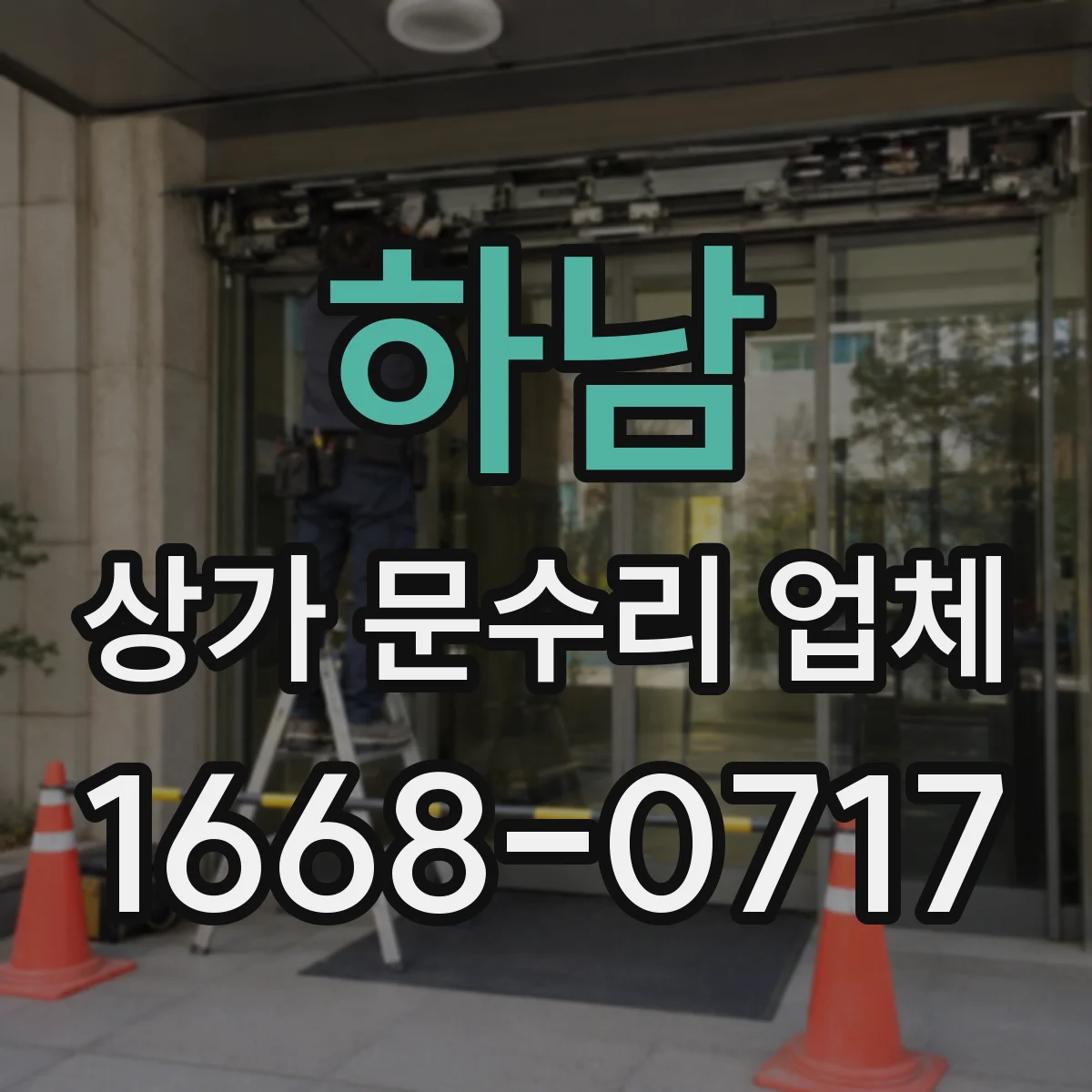 하남 상가 문수리 업체 주말에 급하게 필요한 셔터문 수리
