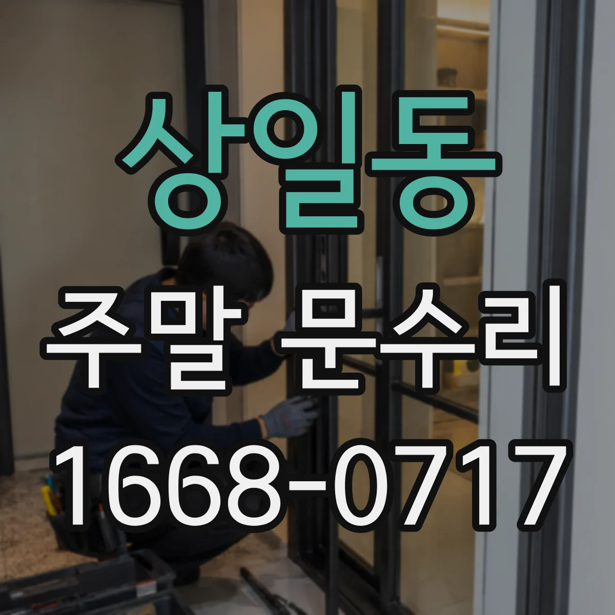 상일동 주말 문수리