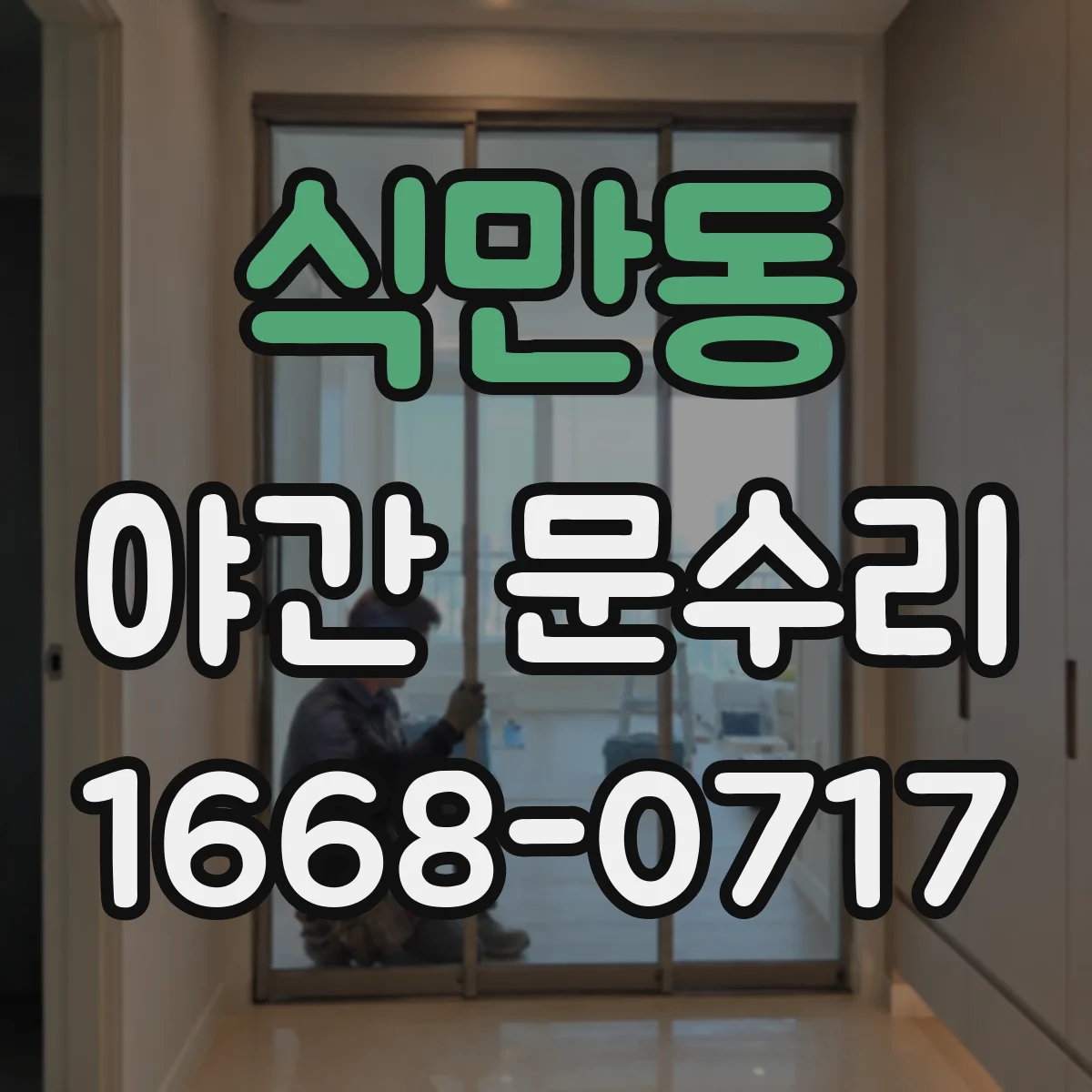 식만동 야간 문수리