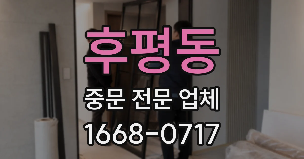 후평동 중문 전문 업체