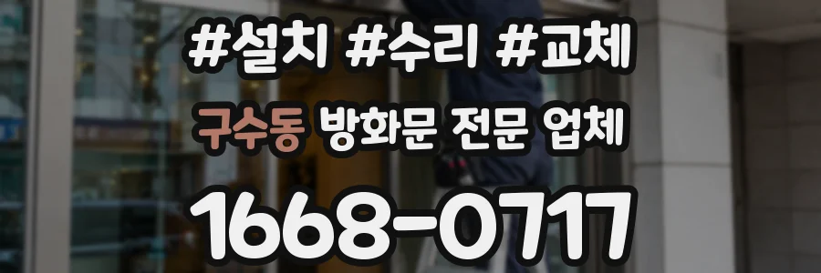 구수동 방화문 전문 업체