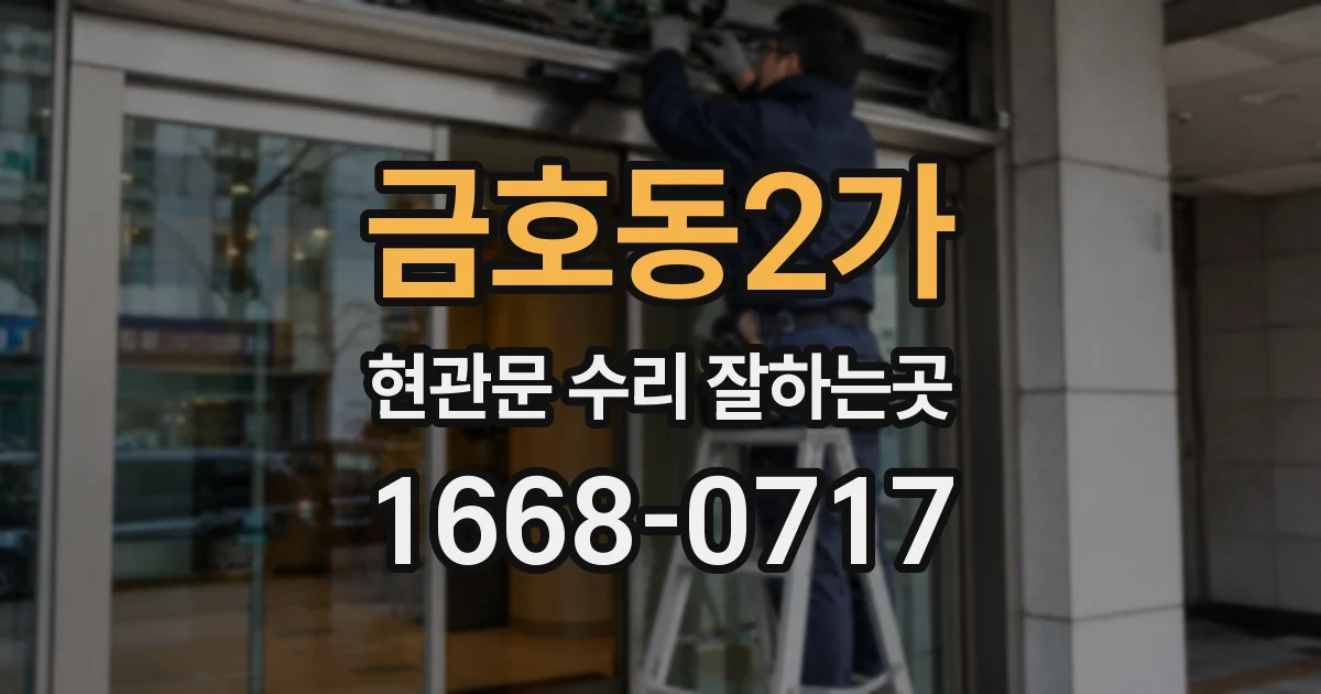금호동2가 현관문 수리 잘하는곳