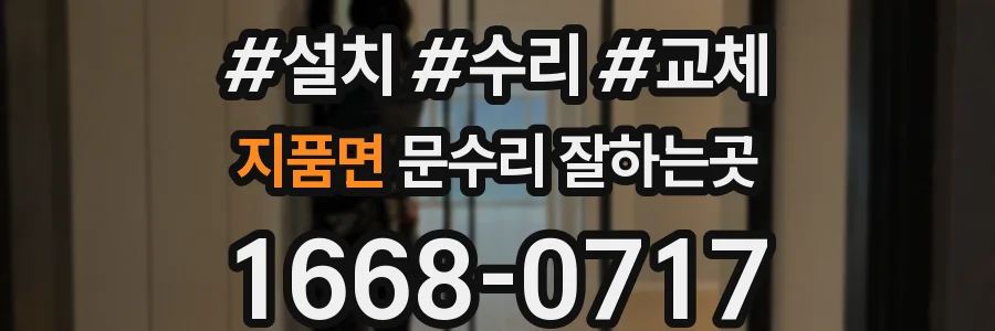 지품면 문수리 잘하는곳