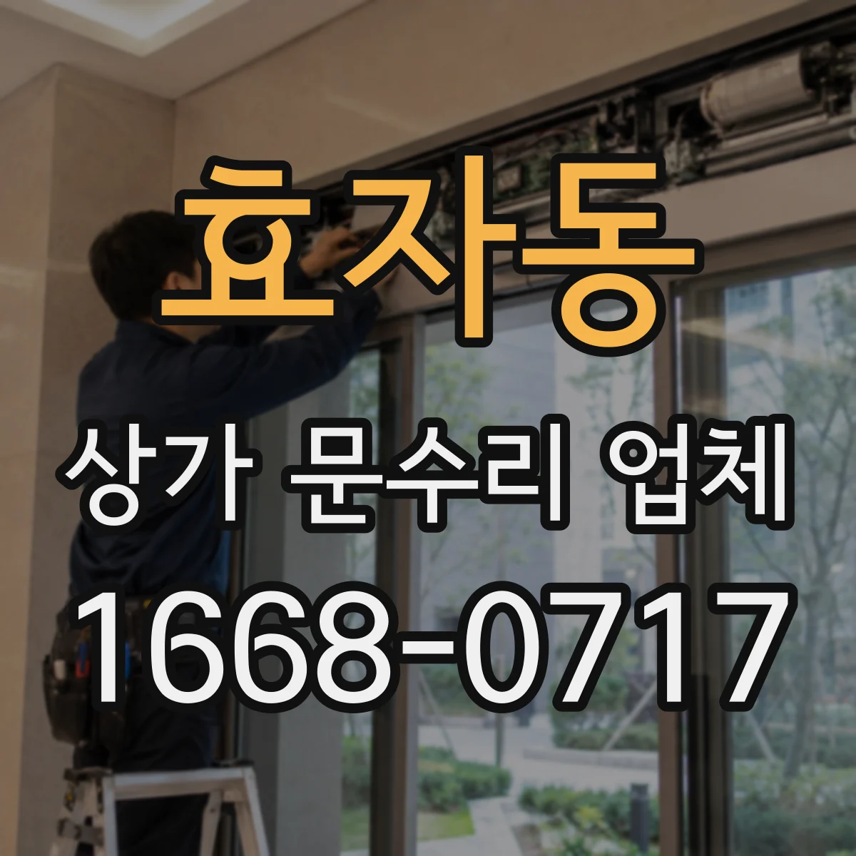 효자동 상가 문수리 업체
