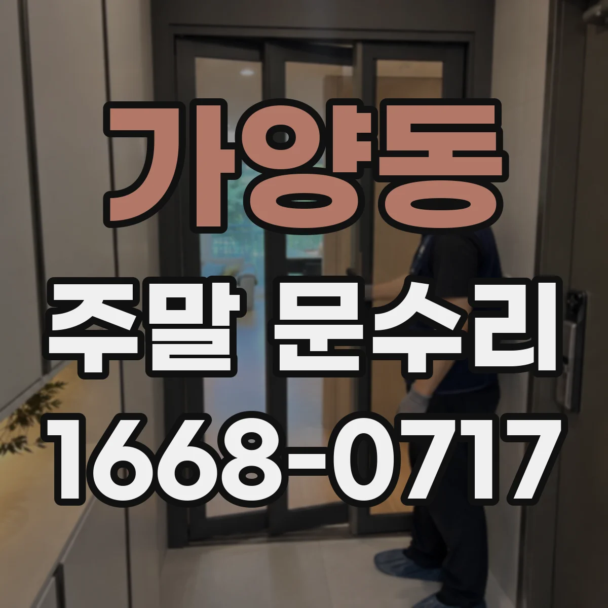 가양동 주말 문수리