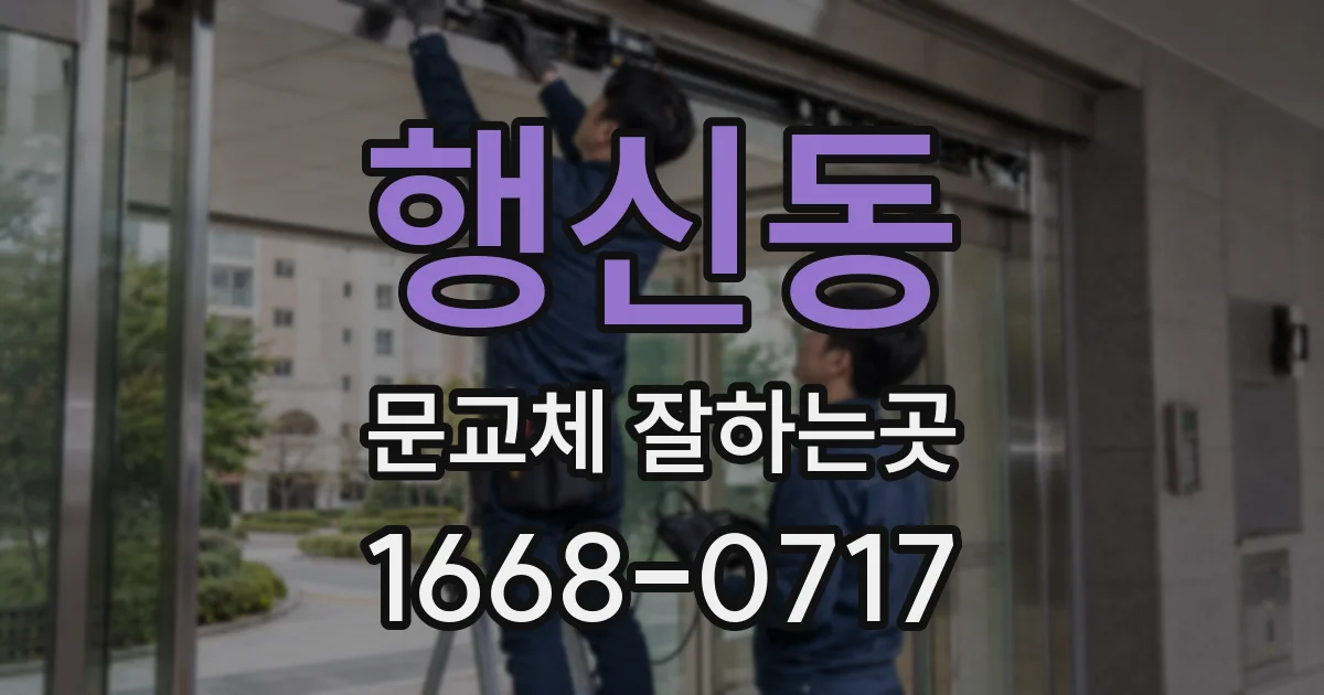 행신동 문교체 잘하는곳