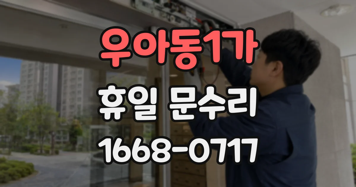 우아동1가 휴일 문수리