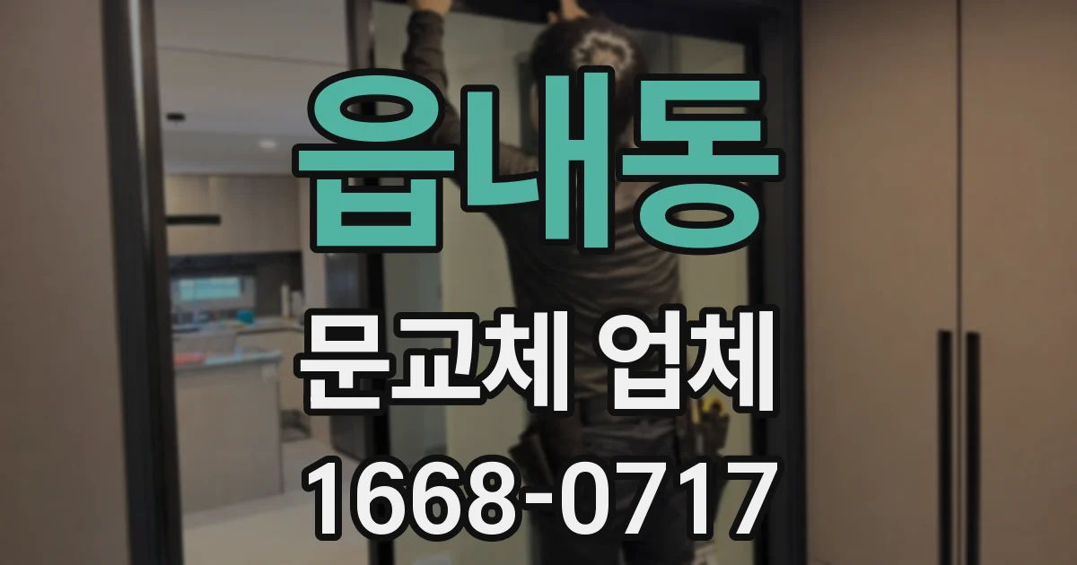 읍내동 문교체 업체